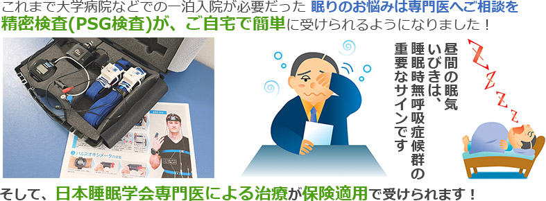 これまで大学病院などでの一泊入院が必要だった 眠りのお悩みは専門医へご相談を精密検査(PSG検査)が、ご自宅で簡単に受けられるようになりました！